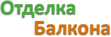 Отделка балкона