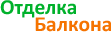 Отделка Балкона