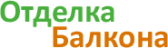 Отделка балкона